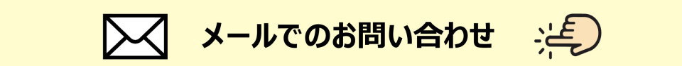 メールでのお問い合わせ