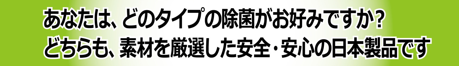 安全・安心の日本製品